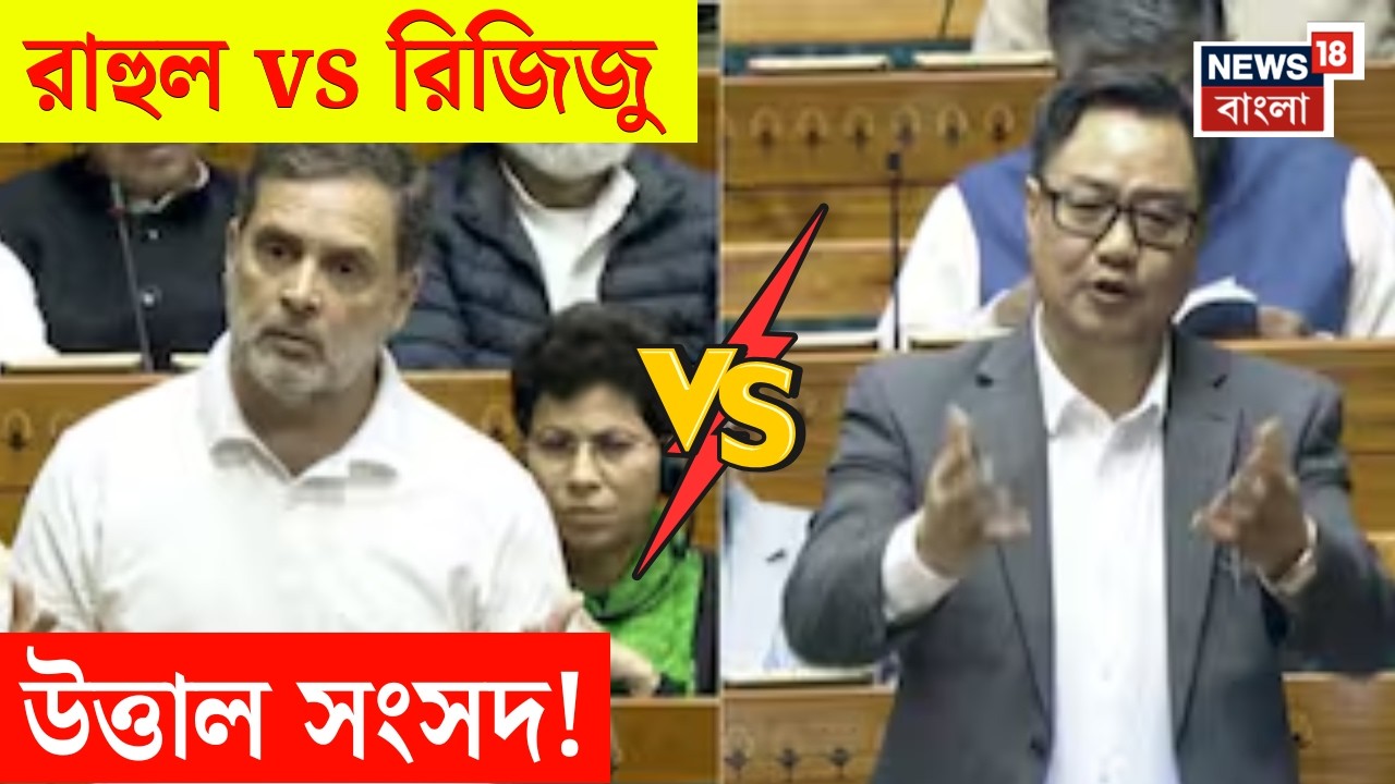 Rahul Gandhi Parliament Speech | লোকসভায় অগ্নিশর্মা রাহুল, আগুনে ভাষণে কেন্দ্রে তোপ সাংসদের | N18V
