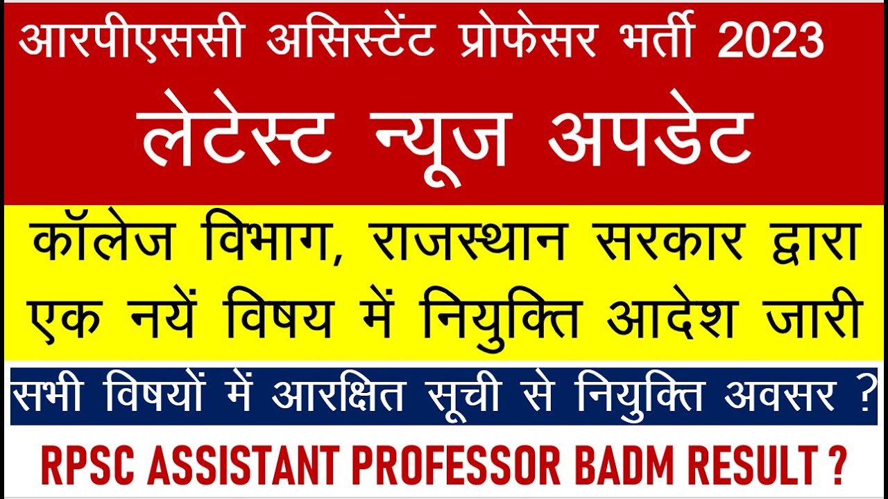 RPSC Assistant Professor Recruitment 2023 Latest Update! Appointment Orders for New Subject - Res...