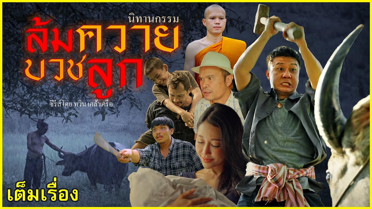 ล้มควายบวชลูก(เต็มเรื่อง)|นิทานกรรม|หนังสั้น#วันพระ|สร้างสรรค์โดยทวิน เคล้าเครือ-รัฐพล  จารุวังสันติ