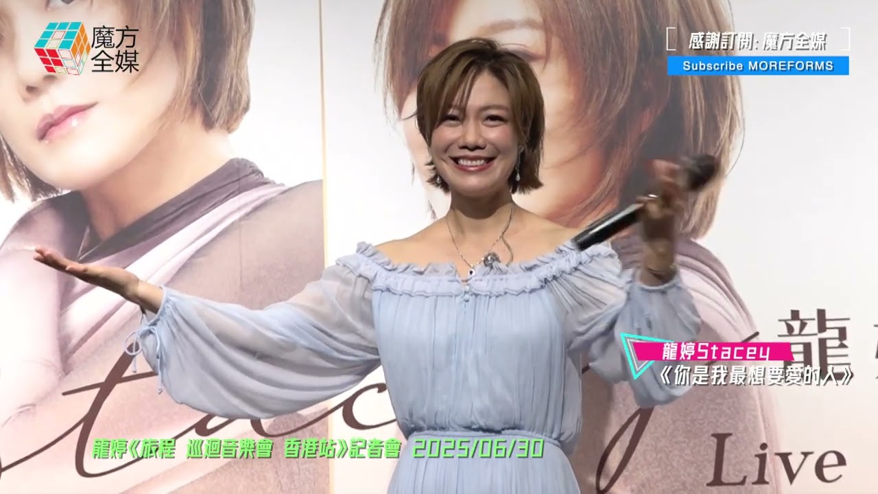 【同粉絲大合唱】龍婷 Stacey ·《你是我最想要愛的人》| 龍婷《旅程 巡迴音樂會 香港站》記者會 2025/06/30