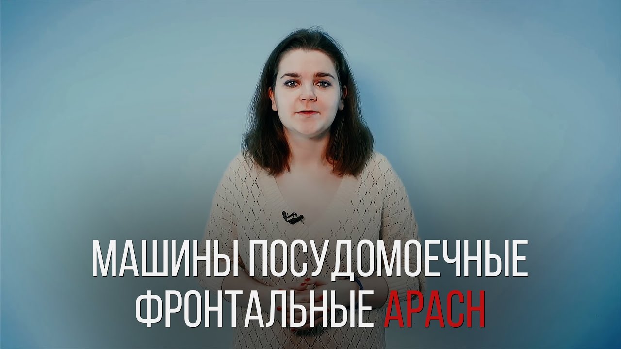 МАШИНЫ ПОСУДОМОЕЧНЫЕ ФРОНТАЛЬНЫЕ APACH