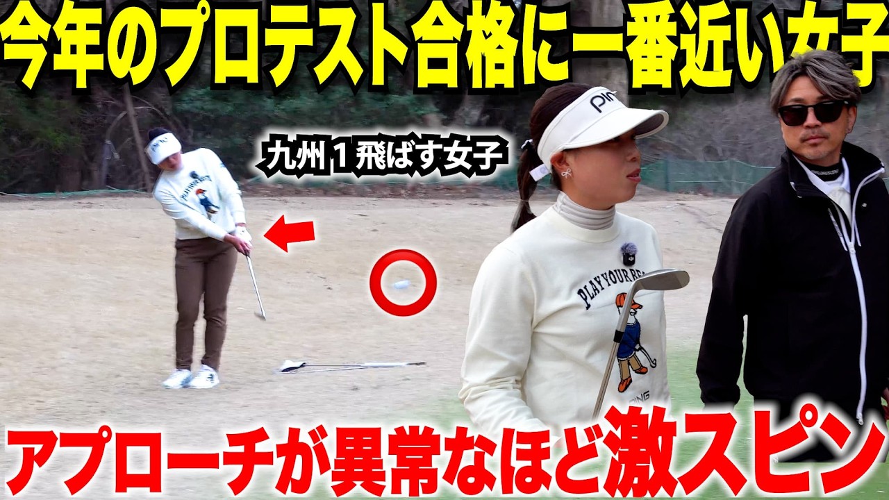 【本物】ドライバー振って２７０Y、グリーン周りのアプローチは男子プロ並みのスピンをかけて激スピンで小技抜群。今年テスト合格間違いなしの女子初登場
