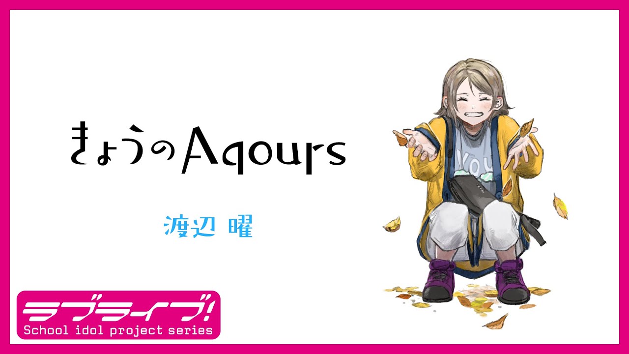 『きょうのAqours』第2回 渡辺 曜 『Today's Aqours』 #2 You Watanabe