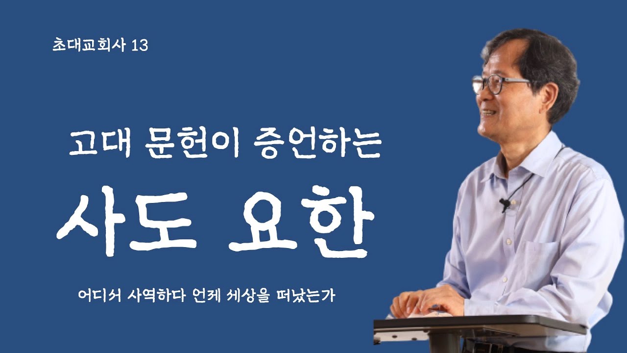 [초대교회사] 13  고대 문헌이 증언하는 사도 요한   ㅣ   박용규 교수