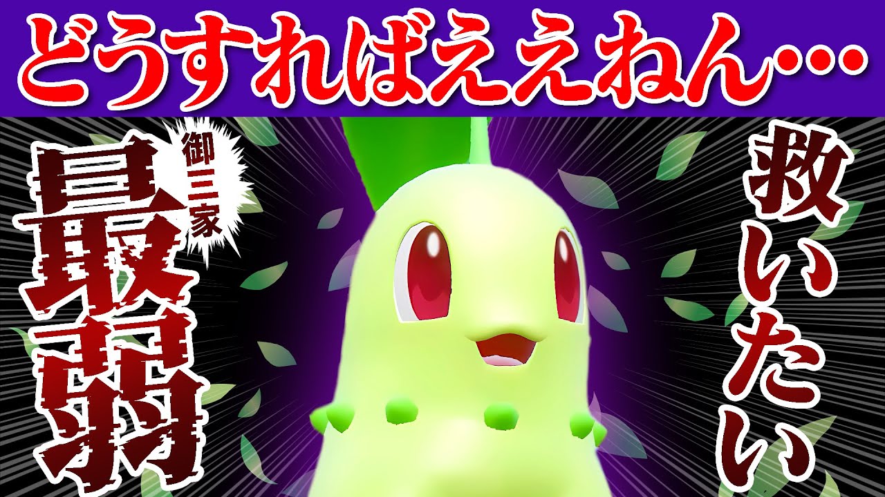【抽選パ】御三家最弱ランキング1位のチコリータを救いたい。←実は意外なコンボで耐久型を完封できるのが判明しました... #63-1【ポケモンSV/ポケモンスカーレットバイオレット】