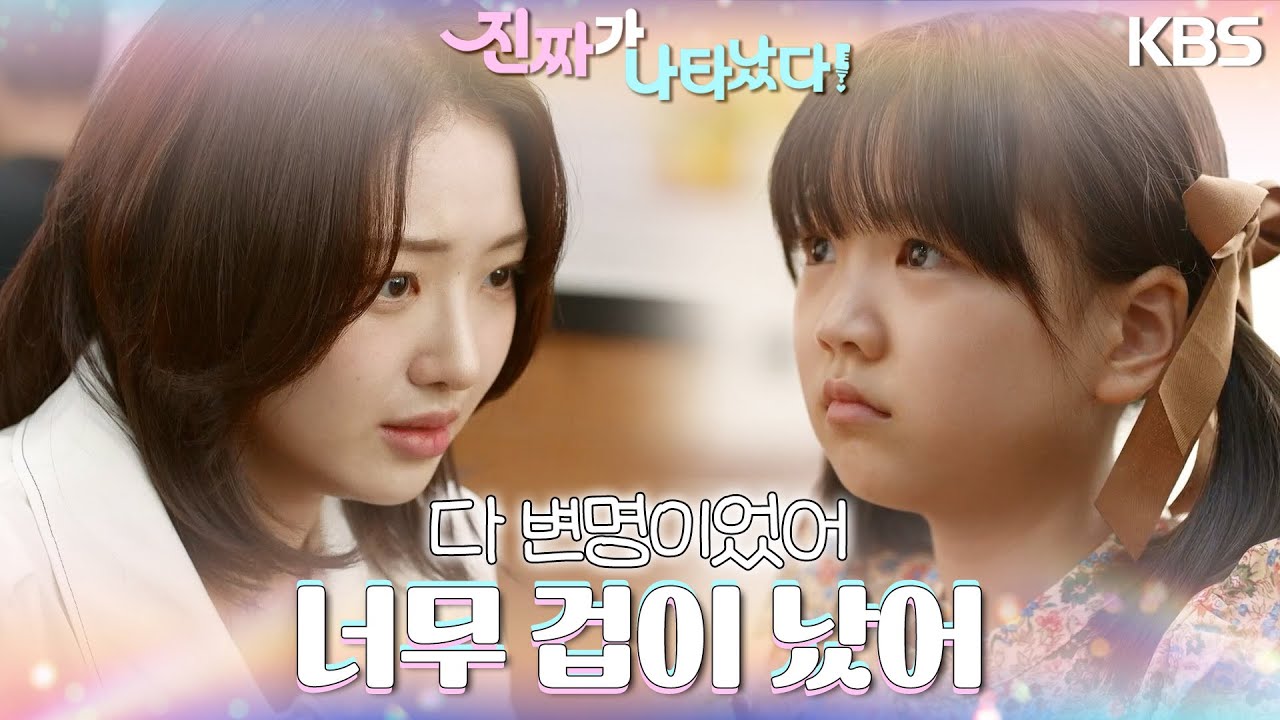 정서연을 두고 떠났던 민채은의 이유 ＂너무 겁이 났어＂ [진짜가 나타났다] | KBS 230903 방송