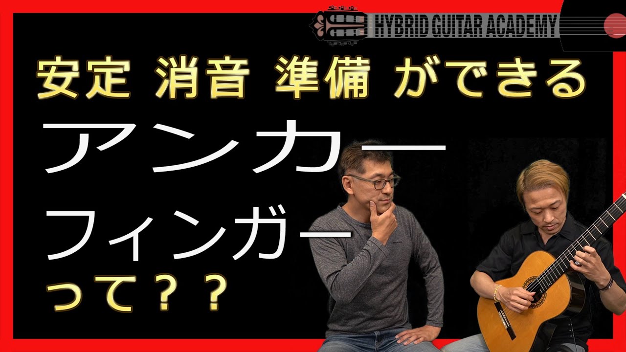 【クラシックギター 基本】右手のアンカーフィンガー