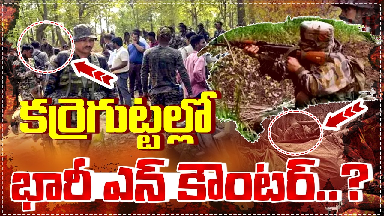 కర్రెగుట్టల్లో భారీ ఎన్ కౌంటర్ ..? | Encounter In Karregutta Exclusive Video | QnewsHD