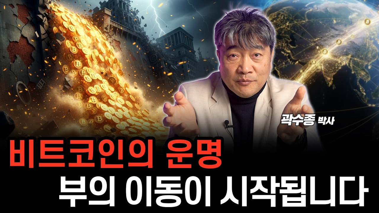 비트코인의 운명은 ‘이것’에 달렸습니다. (곽수종 박사)