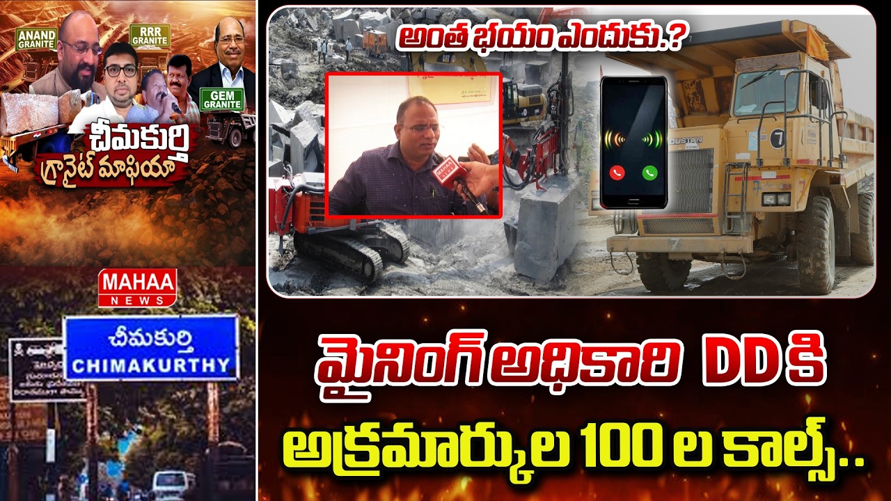 అంత భయం ఎందుకు.? మైనింగ్ అధికారి DD కి అక్రమార్కుల 100 ల కాల్స్..| Chimakurthy Illegal Mining News