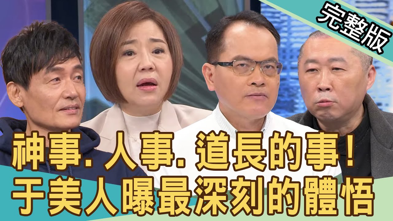 【新聞挖挖哇】56歲當榜首考上政大！于美人變「通靈少女」的真實原因？老兵沖煞慘被榨乾？道長出招竟遇鬼入夢嗆聲？20240322｜來賓：于美人、霍正奇、王重正、林振源、李戊己