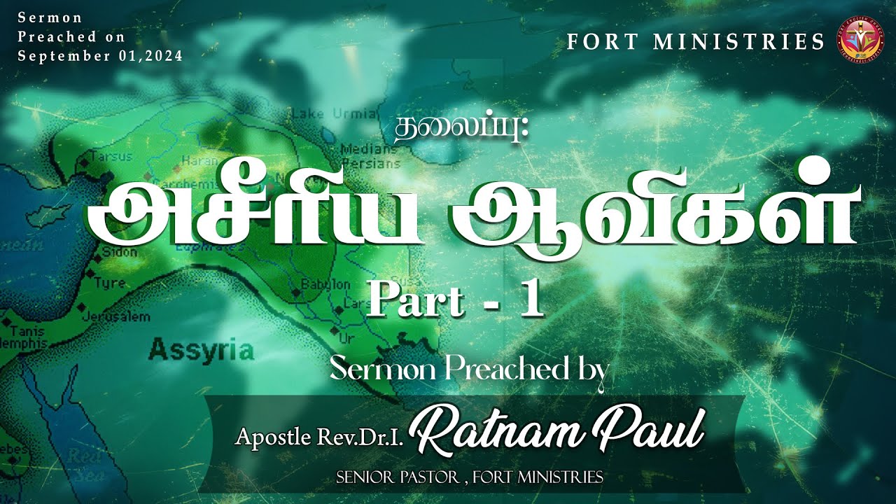 அசீரிய ஆவிகள். | Apostle I. Ratnam Paul | Fort English Church