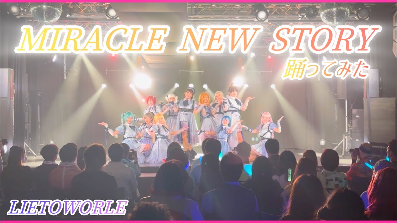 【Lietoworle】MIRACLE NEW STORY 11人ver. 踊ってみた/Liella