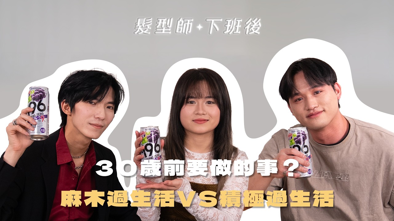 30歲前要做的事？麻木過生活VS積極過生活
