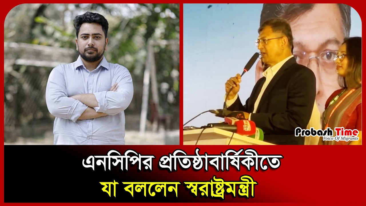 এনসিপির প্রতিষ্ঠাবার্ষিকীতে যা বললেন স্বরাষ্ট্রমন্ত্রী। Salahuddin Ahmed। BNP। NCP। Probash Time