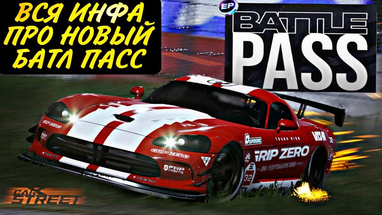 CarX Street 1.6.0🔥РАЗБОР БАТЛ ПАССА😎СТОИТ ЛИ ПОКУПАТЬ?КАК ФАРМИТЬ МНОГО EP ОЧКОВ?⭐ОБЗОР СТОК ВАЙПЕРА