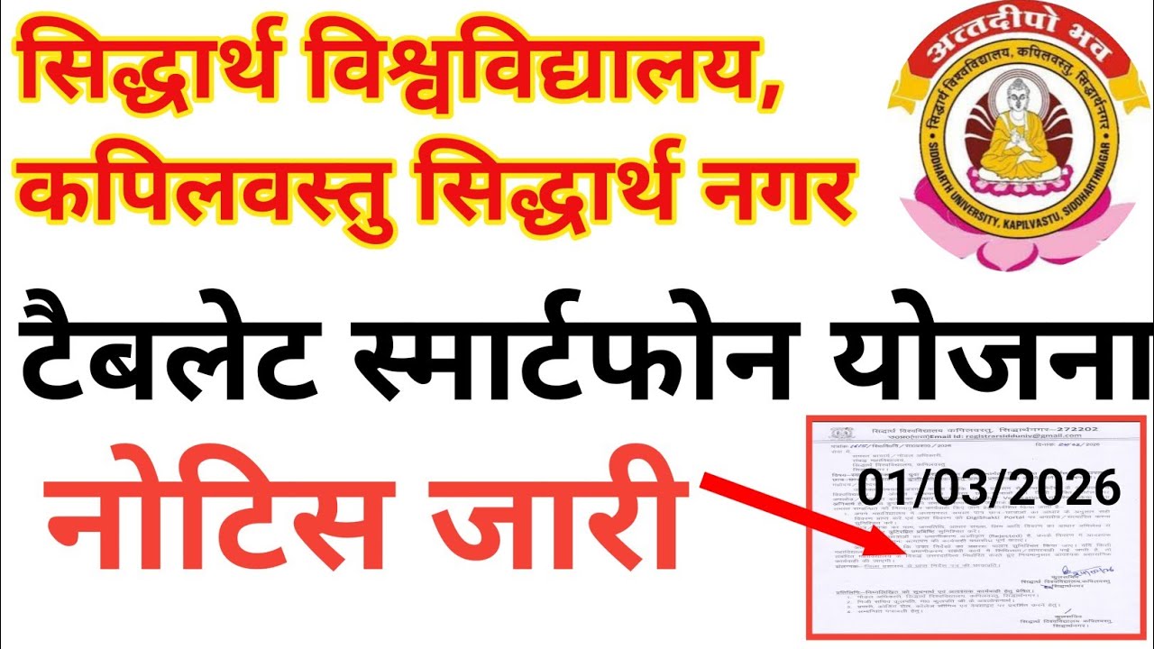 टैबलेट स्मार्टफोन योजना नोटिस जारी 2026📢🔴// Siddharth University Tablet Smartphone Yojana Update 