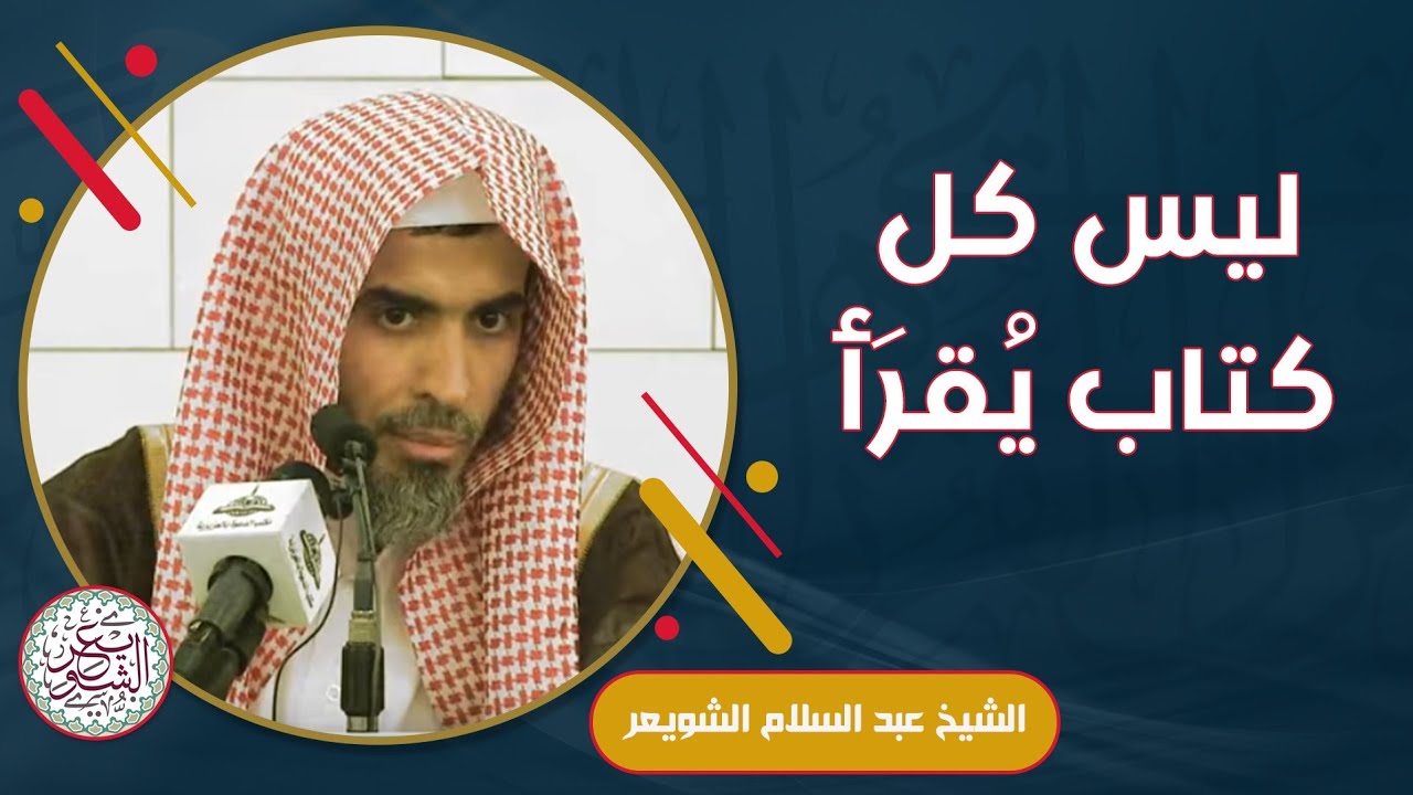 ليس كل كتاب يقرأ | الشيخ أ.د عبدالسلام الشويعر