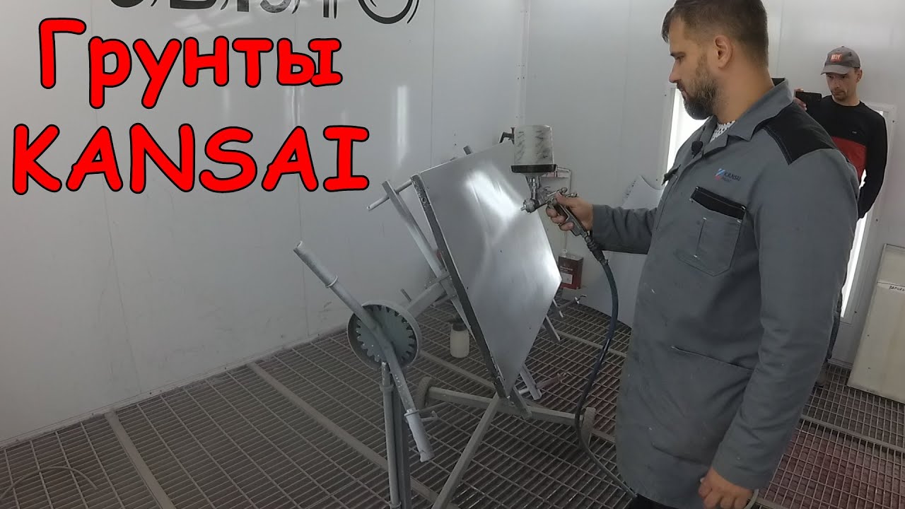 Грунты KANSAI | КИСЛОТНЫЙ или ЭПОКСИДНЫЙ? | Грунт М/М | Нанесение и нюансы в работе!