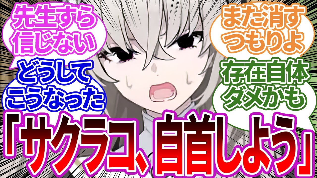 【完全アウト】●人容疑をかけられ先生にすがるも「罪を償おう」と自首をすすめられてしまうサクラコ様に対する反応集【サクラコ様/覚悟/ブルーアーカイブ/ブルアカ/反応集/まとめ】