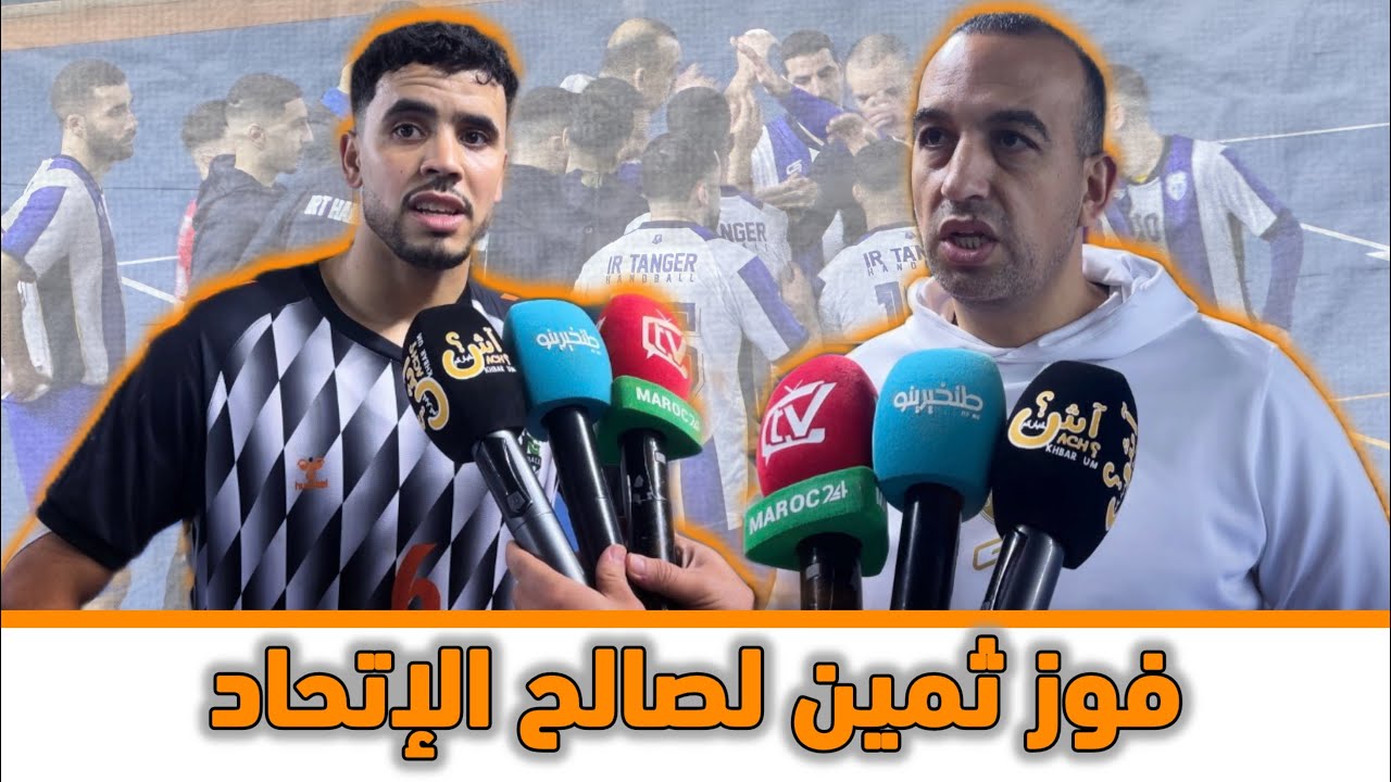 فوز فريق إتحاد طنجة لكرة اليد على ضيفه حسنية جرسيف بفارق 3 أهداف.