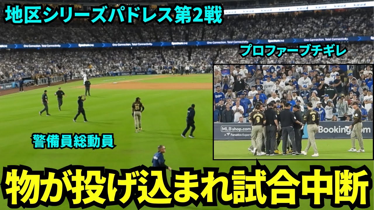 ボールがプロファーのところに投げ込まれ口論&ブチギレで試合中断&hellip;さらにタティスJr.の方にドリンクが投げ込まれる&hellip;&hellip;【現地映像】10月7日ドジャースvsパドレス ディビジョンシリーズ第2戦