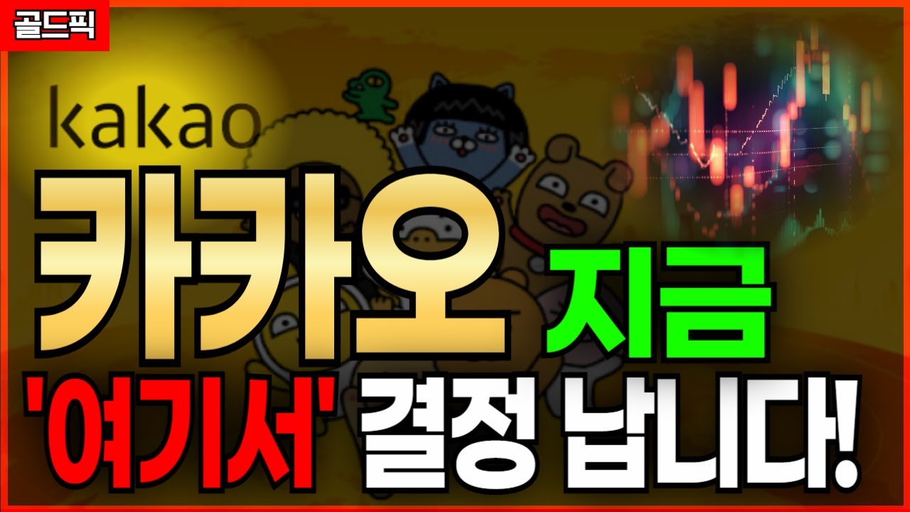 카카오 , 정확하게 이렇게될겁니다 놓치시면 100프로 후회합니다!보유자분들 필수로 확인하세요