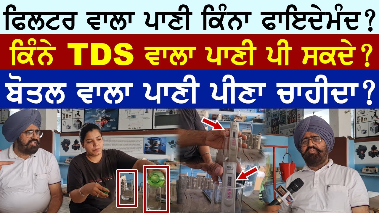 ਫਿਲਟਰ ਵਾਲਾ ਪਾਣੀ ਪੀਣਾ ਫਾਇਦੇਮੰਦ ਹੈ ? ਕਿੰਨਾ TDS ਪਾਣੀ ਪੀਤਾ ਜਾ ਸਕਦਾ ? ਬਹੁਤ ਕੰਮ ਦੀ ਜਾਣਕਾਰੀ