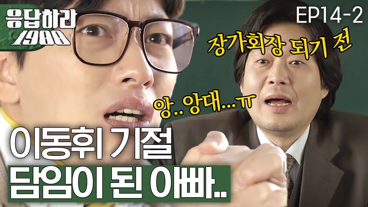 EP14-2 (대절망편) 아빠가 교실 앞문을 열고 들어온다면..?😱 [#응답하라1988]