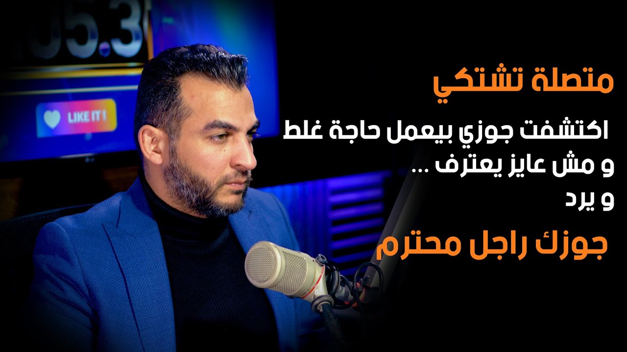 متصلة تشتكي اكتشفت جوزي بيعمل حاجة غلط و مش عايز يعترف     و عمرو منتصر يرد جوزك راجل محترم