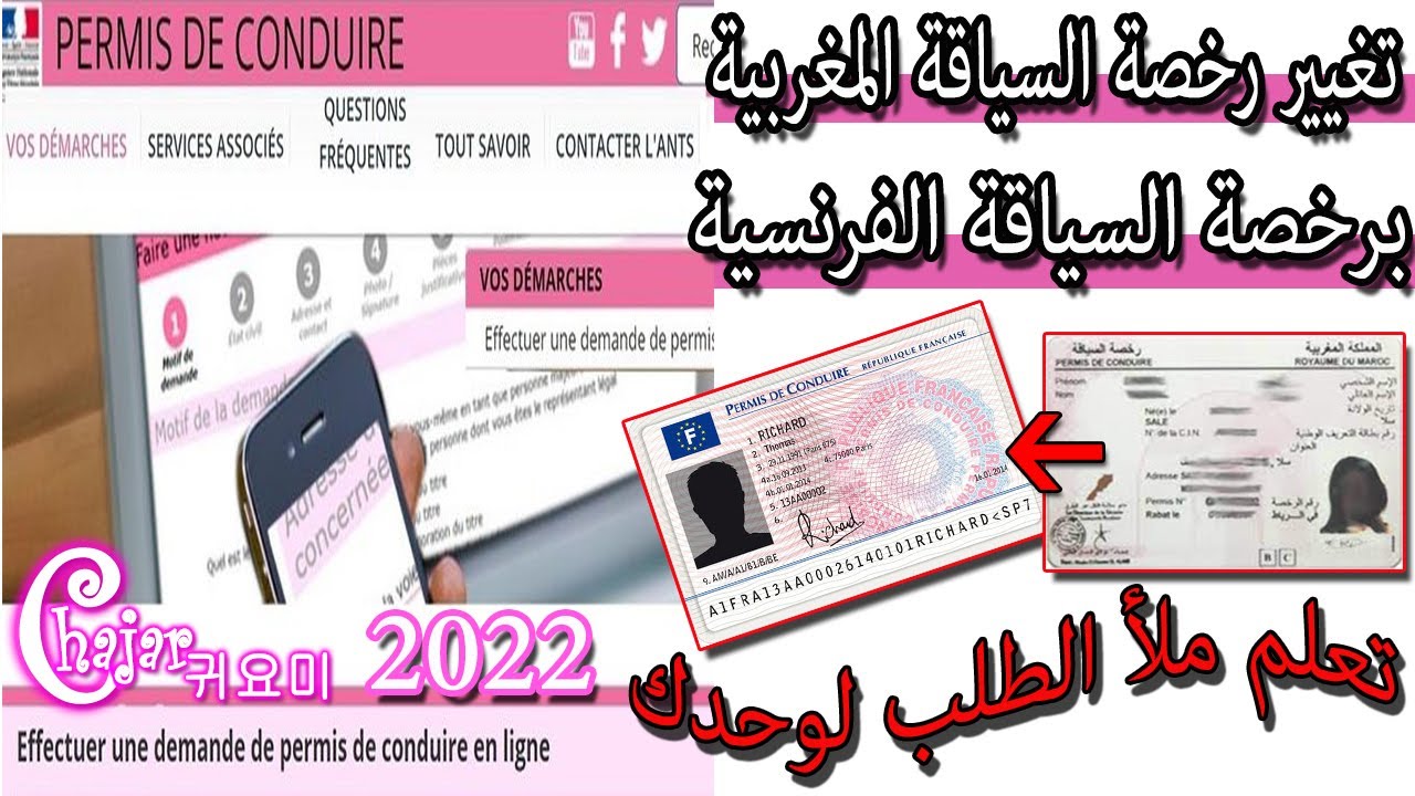 طلب تغيير رخصة السياقة المغربية بالفرنسية*Échange du permis de conduire marocain en Fraçais