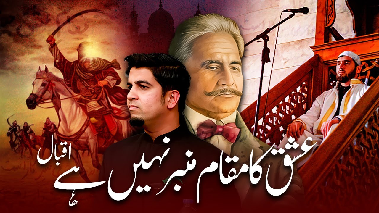 مقام عشق منبر نیست - ارمغان حجاز ، اقبال