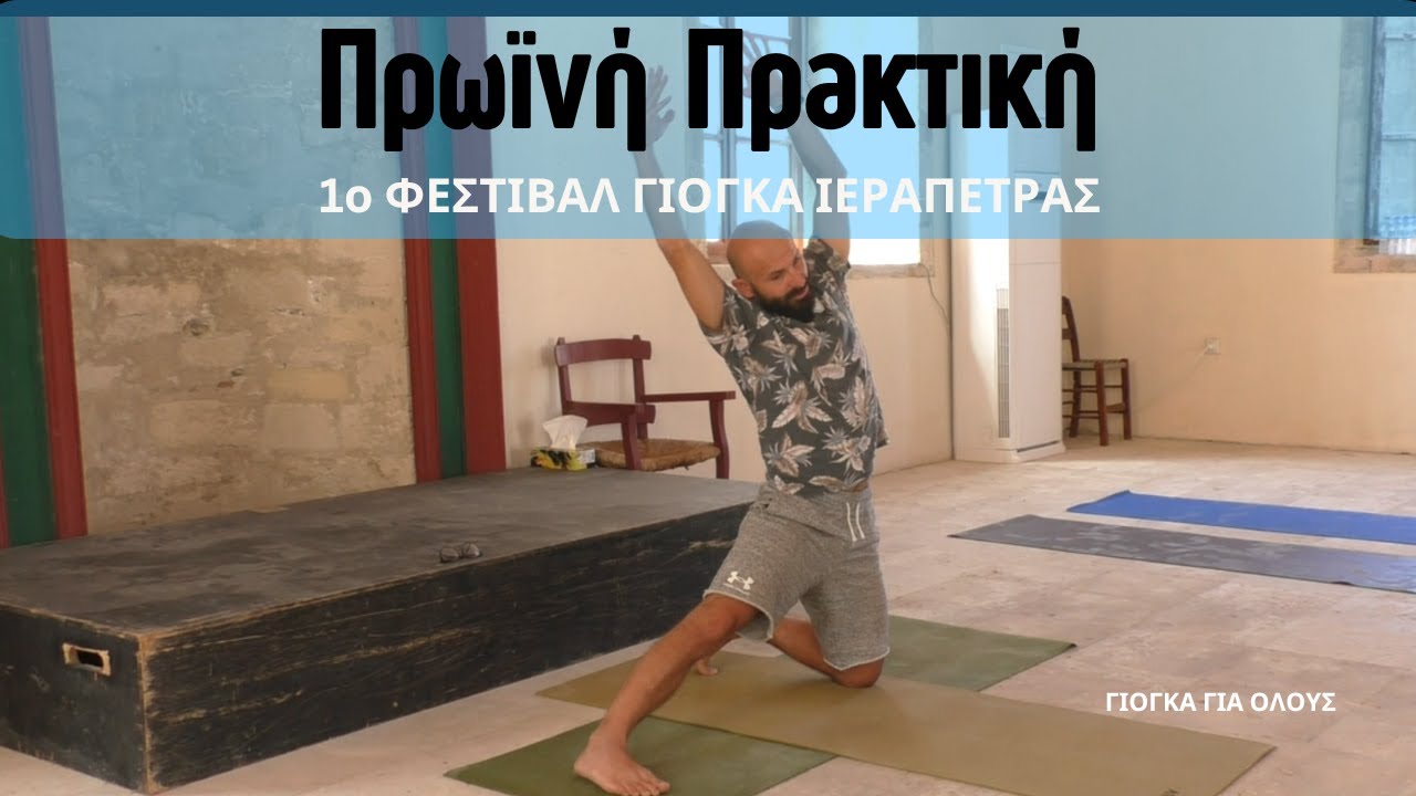 Πρωινή πρακτική - 1o Φεστιβάλ Γιόγκα Ιεράπετρας
