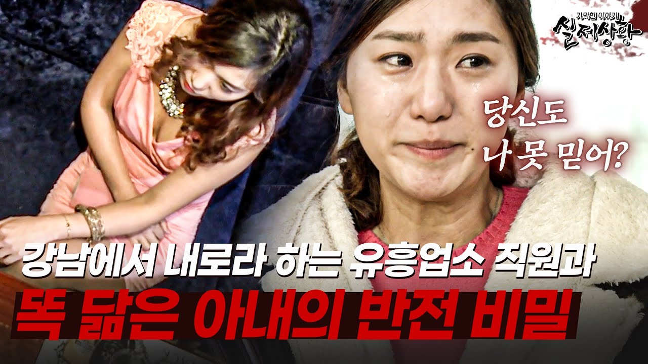누구보다 성실한 아내인데... 강남 최고의 유흥업소 직원과 똑 닮은 아내의 비밀 | [다시보는 실제상황 레전드]