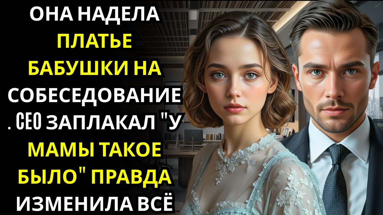 Она надела винтажное платье бабушки… CEO остановился и прошептал У моей матери было точно такое же