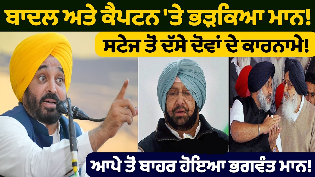 ਬਾਦਲ ਅਤੇ ਕੈਪਟਨ 'ਤੇ ਭ.ੜ.ਕਿ.ਆ ਮਾਨ! | Bhagwant Mann | AAP