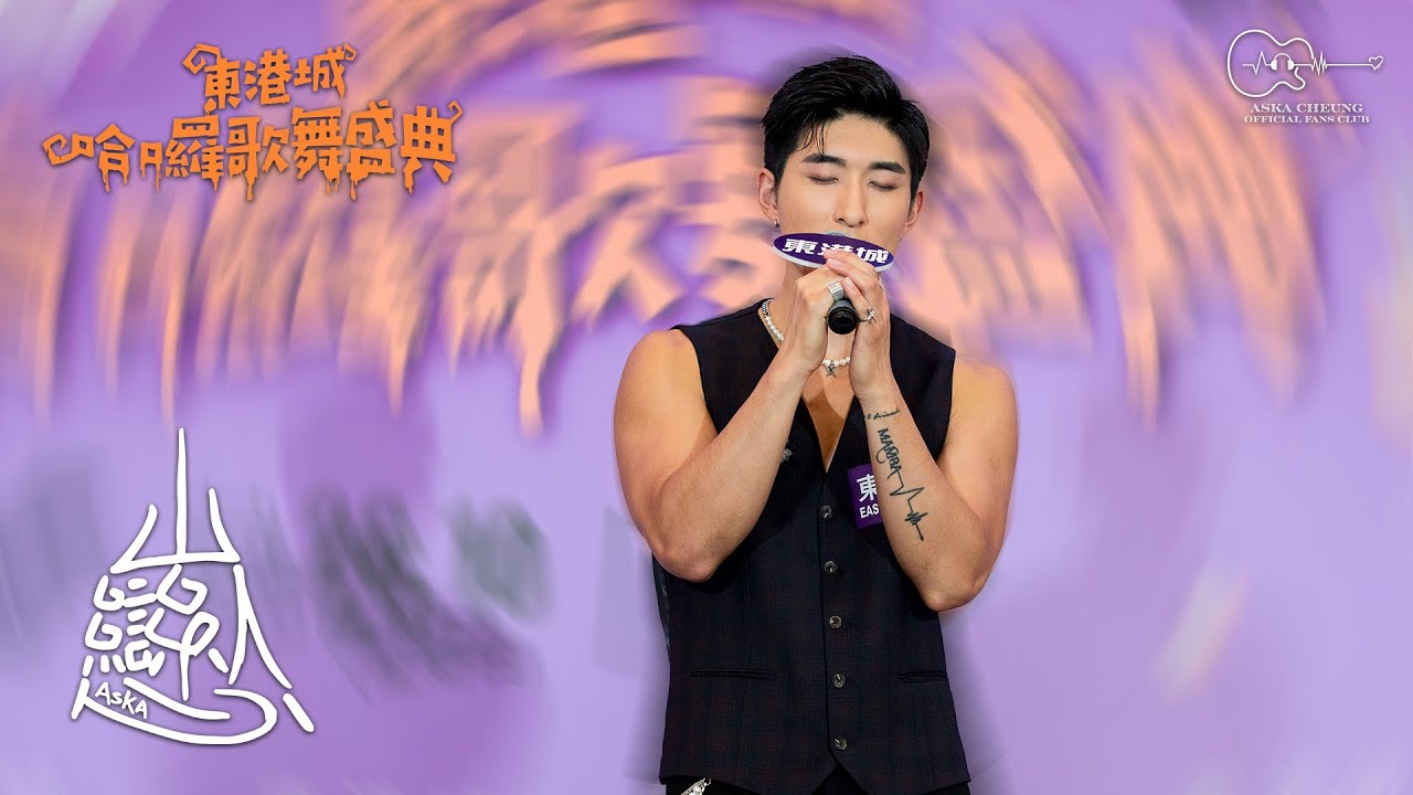【新歌首唱！🎤】 | Aska Cheung 張馳豪 - 《山系戀人》 | 20251026 《東港城 萬聖魅影派對 · 哈囉歌舞盛》 | 4K