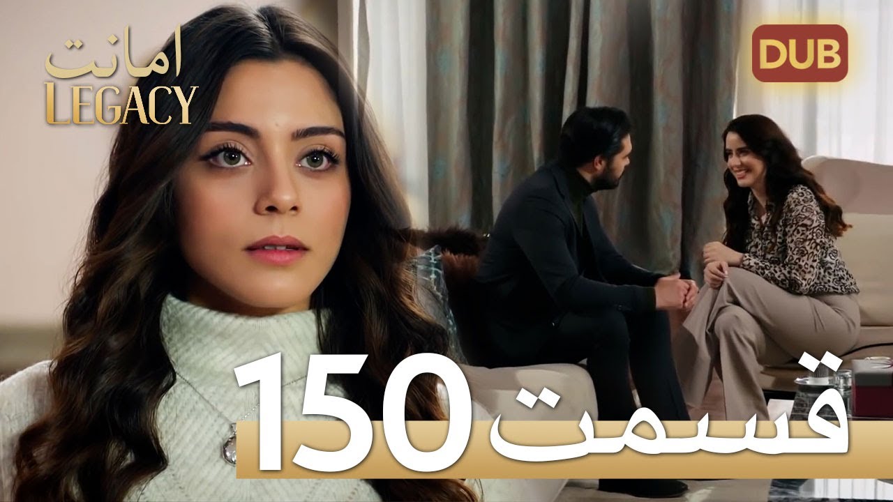 امانت با دوبلۀ فارسی | قسمت 150