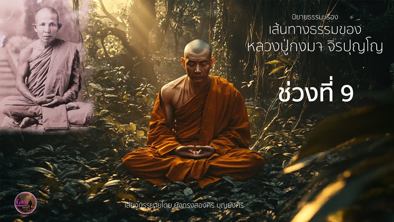 ช่วงที่ 9 นิยายธรรมะเรื่อง เส้นทางธรรมของ หลวงปุ่กงมา จิรปุญโญ