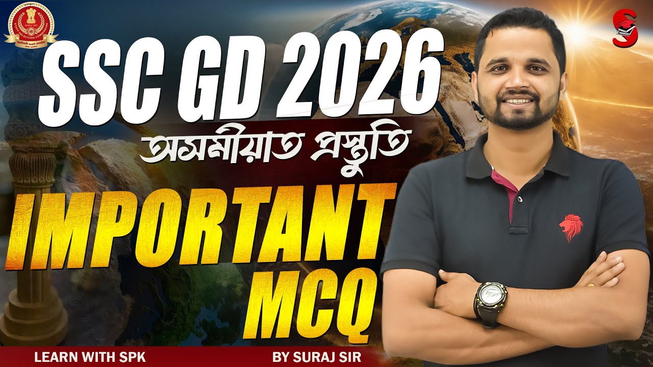 SSC GD 2026 || অসমীয়াত প্ৰস্তুতি || GK || গুৰুত্বপূৰ্ণ প্ৰশ্ন || By Suraj Sir