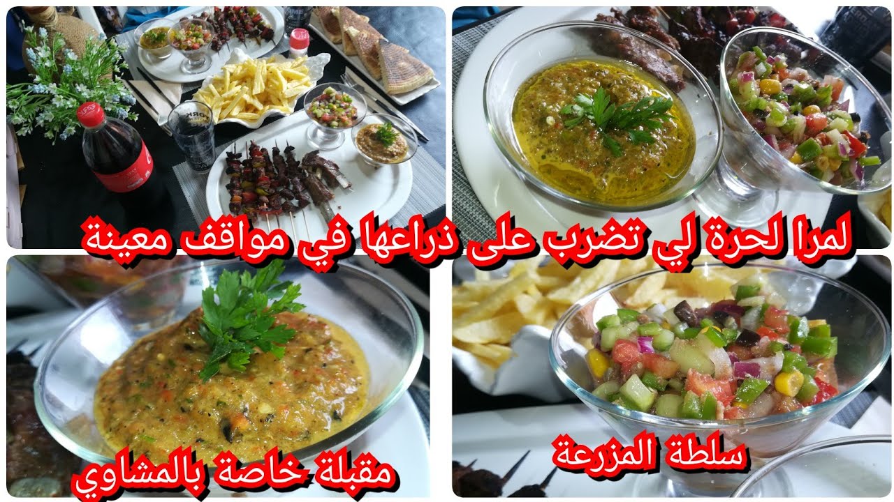 لحر حر و الخدمة ما تضر🤷🙋مزلنا مع  سلسلة أطباق عيد الأضحي مقبلة رائعة لذيذة جدا تقدم مع المشاوي/سلطة