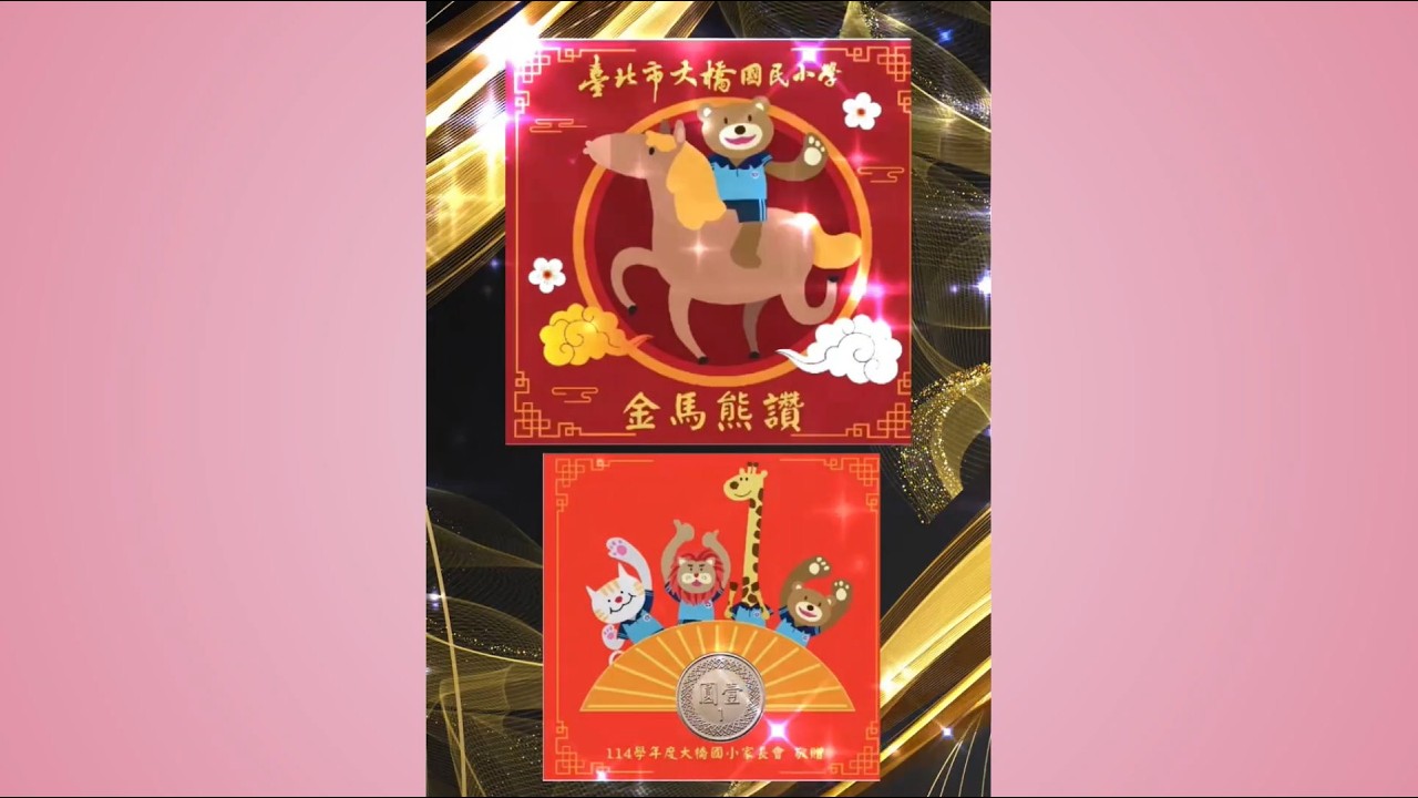 快樂開學、精彩每一天