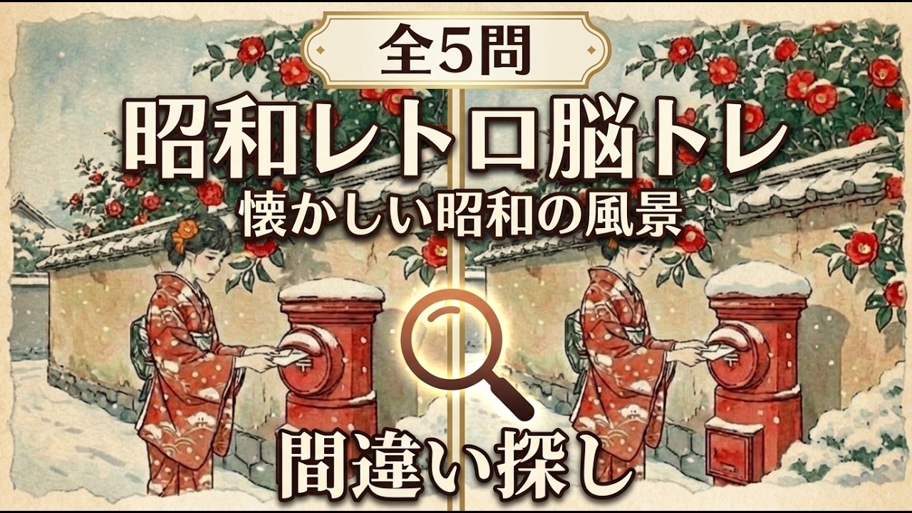 【全5問】昭和の朝と放課後の記憶！懐かしの日常風景で間違い探し傑作選🌸 脳トレ・物忘れ防止に