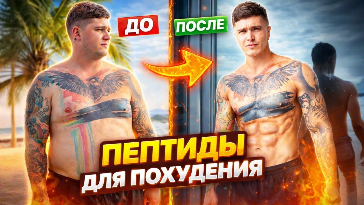 ПЕПТИДЫ ДЛЯ ПОХУДЕНИЯ ОЗЕМПИК, СЕМАГЛУТИД, ТИРЗЕПАТИД |  ПОЧЕМУ НИКТО НЕ ЛЮБИТ ТОЛСТЫХ ЛИЧНЫЙ ПРИМЕР