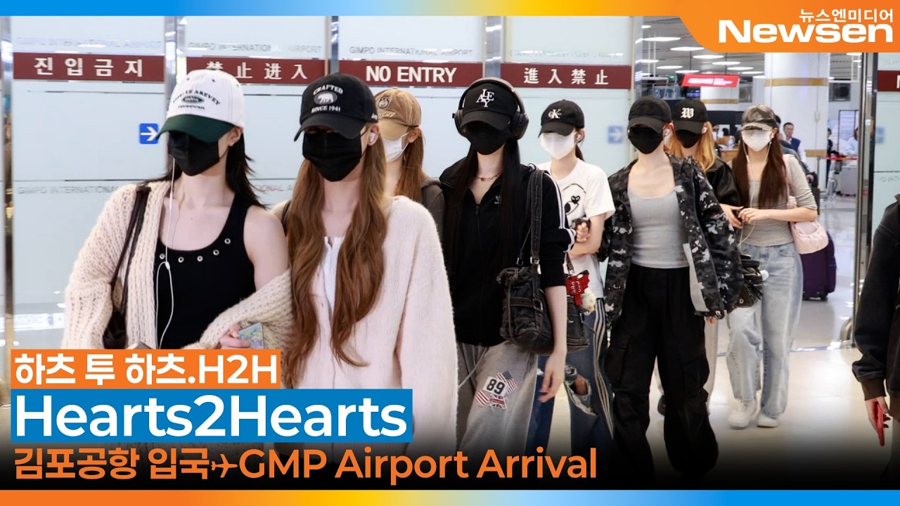 하츠투하츠(H2H), 김포국제공항 입국✈️'Hearts2Hearts' Airport Arrival 2026.4.13 Newsen