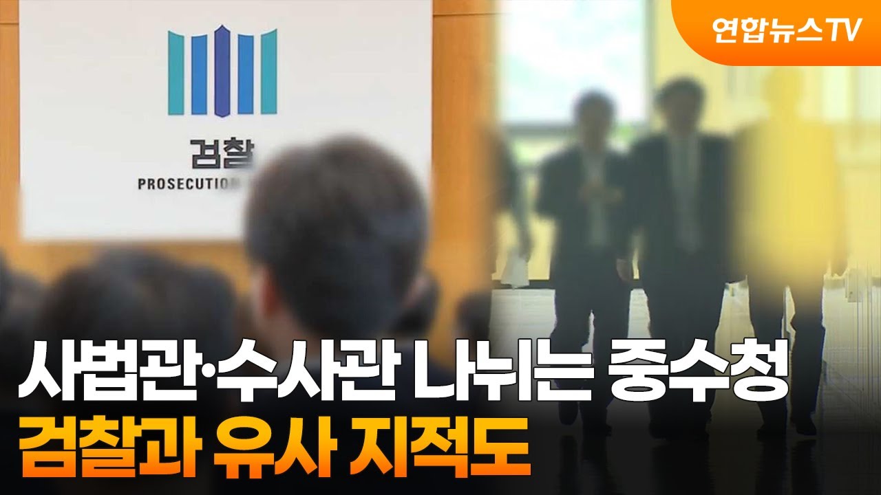 사법관&middot;수사관 나뉘는 중수청&hellip;검찰과 유사 지적도 / 연합뉴스TV (YonhapnewsTV)