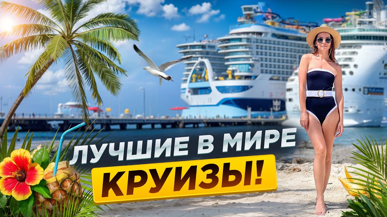 Лучшие в мире круизы| Как выбрать круиз?