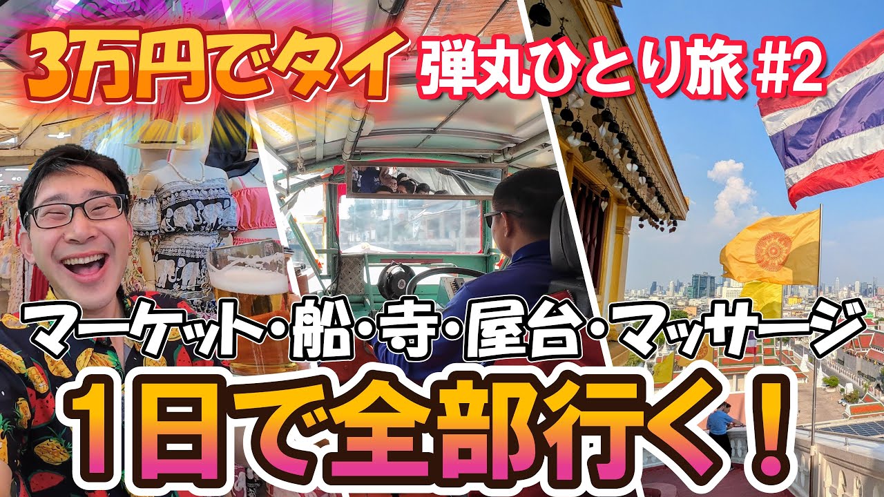 《3万円でタイ！弾丸ひとり旅 #2》バンコク1日街歩き！マーケット・ローカル船・穴場寺・屋台飯・マッサージ全部行く！