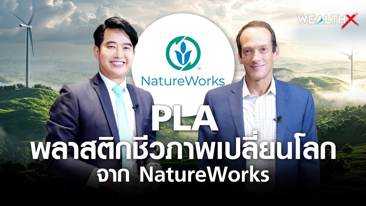 PLA พลาสติกชีวภาพเปลี่ยนโลกจาก NatureWorks I WEALTH X EP.27
