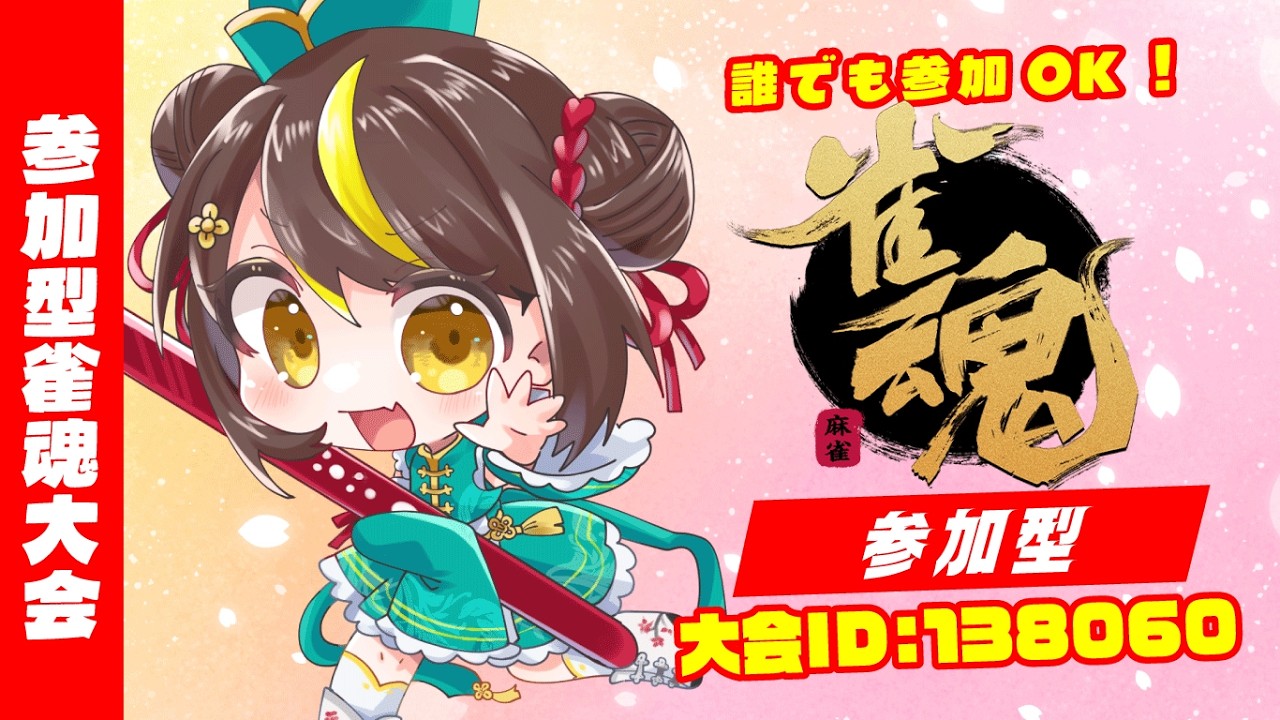 【雀魂参加型】毎週水曜オンライン #雀荘だてこさん ワンデー＆マンスリー大会！2026年3月4日(水)麻雀プロだてあずみ。(RMU)大会ID：138060 じゃんたま